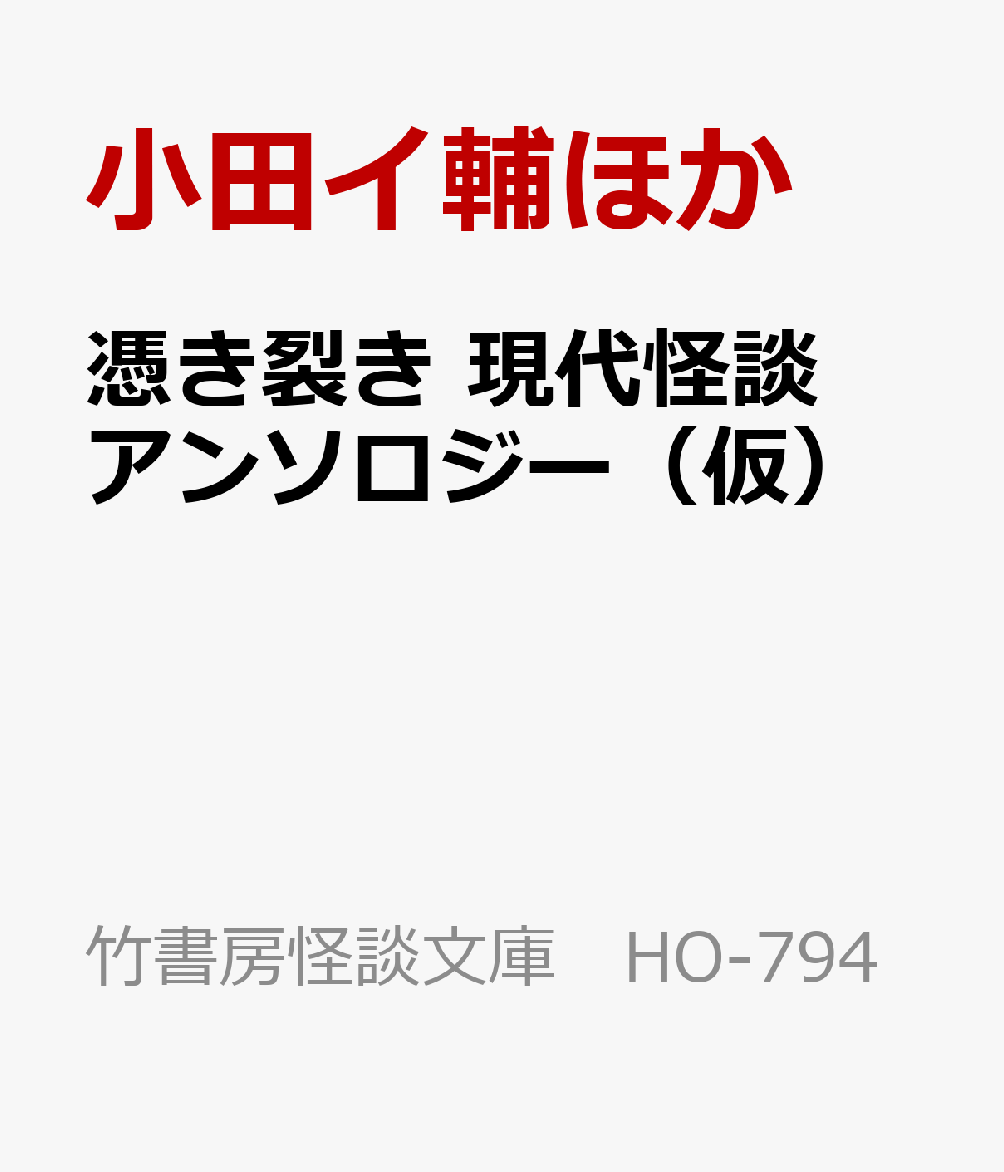 憑き裂き 現代怪談アンソロジー（仮）