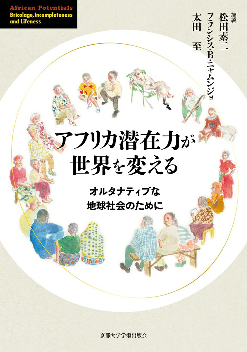 アフリカ潜在力が世界を変える オルタナティブな地球社会のために [ 松田 素二 ]