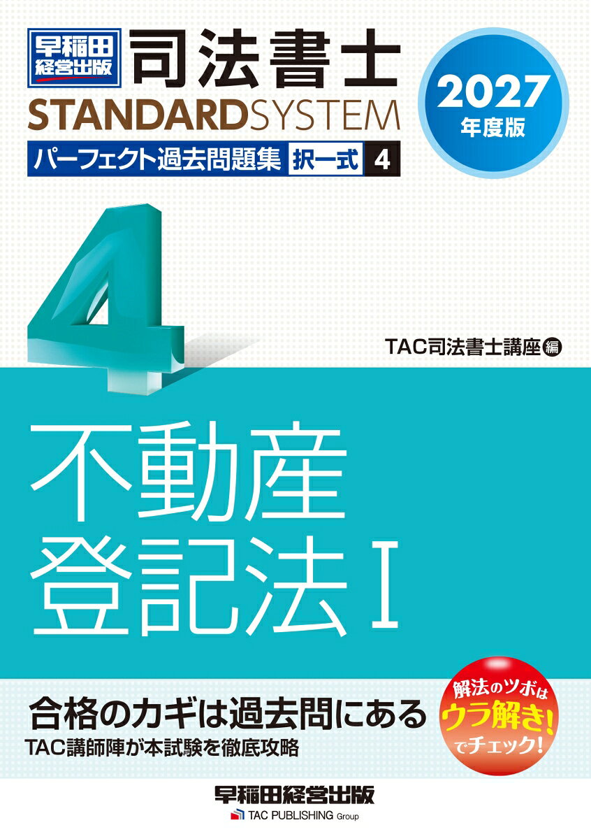 ２０２７年度版　司法書士　パーフェクト過去問題集　４　択一式　不動産登記法Ⅰ 書影