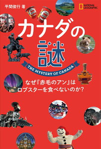 カナダの謎 なぜ『赤毛のアン』はロブスターを食べないのか？ （NATIONAL　GEOGRAPHIC） [ 平間俊行 ]