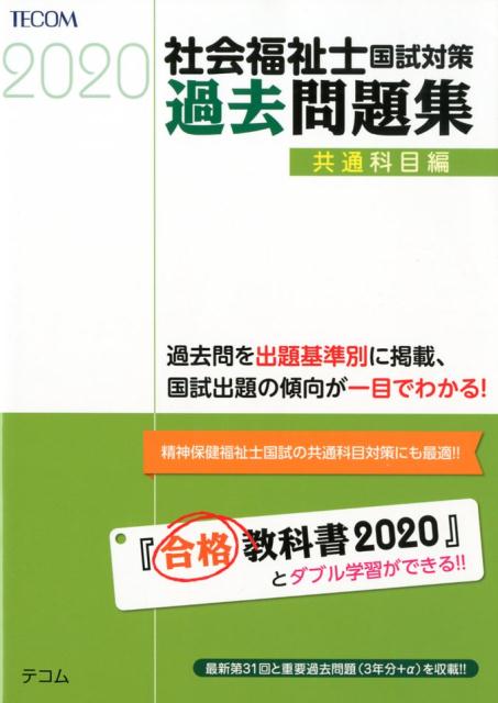 社会福祉士国試対策過去問題集共通科目編（2020）