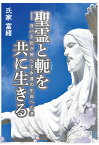 【POD】聖霊と軛を共に生きるーーヨハネ伝が照らす永遠の生命への道 [ 氏家富緒 ]