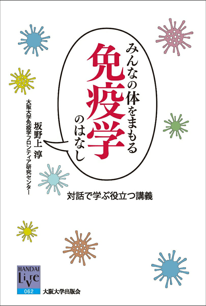 みんなの体をまもる免疫学のはなし