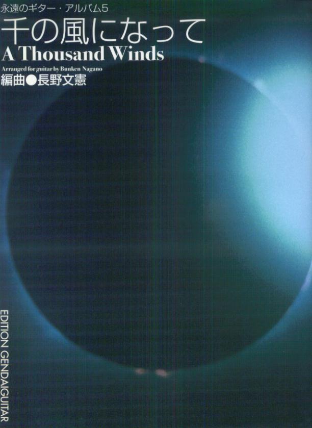 千の風になって （永遠のギター・アルバム） [ 長野文憲（1947-） ]