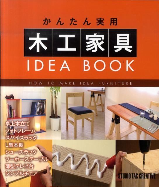 かんたん実用木工家具IDEA　BOOK [ 堀口丈夫 ]