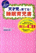 【謝恩価格本】天才児を育てる！睡眠育児書