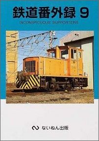 鉄道番外録（9）