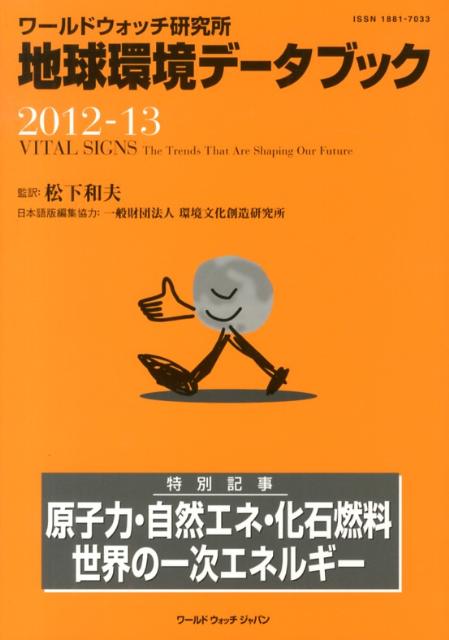 地球環境データブック（2012-13）