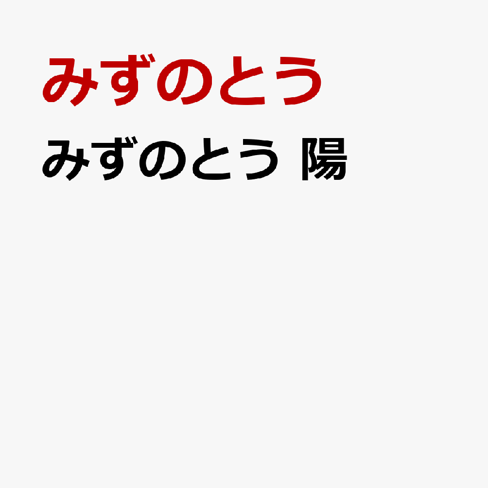 みずのとうミズノトウ ヨウ ミズノトウ ヤナガワホウメイ ノノヤマレイコ 発売日：2026年11月04日 予約締切日：2026年09月02日 MIZUNOTOU YOU JAN：4525118204448 ROWー5 ROW project records 柳川芳命 野々山玲子 (株)ディスクユニオン [Disc1] 『みずのとう 陽』／CD アーティスト：みずのとう／柳川芳命／野々山玲子 CD ジャズ 日本のジャズ
