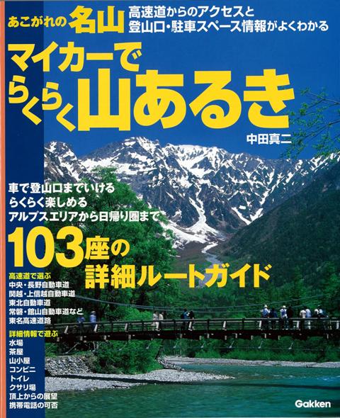 【バーゲン本】あこがれの名山マイカーでらくらく山あるき
