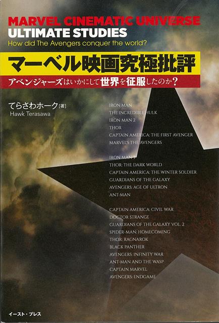 【バーゲン本】マーベル映画究極批評ーアベンジャーズはいかにして世界を征服したのか？ [ てらさわホーク ]