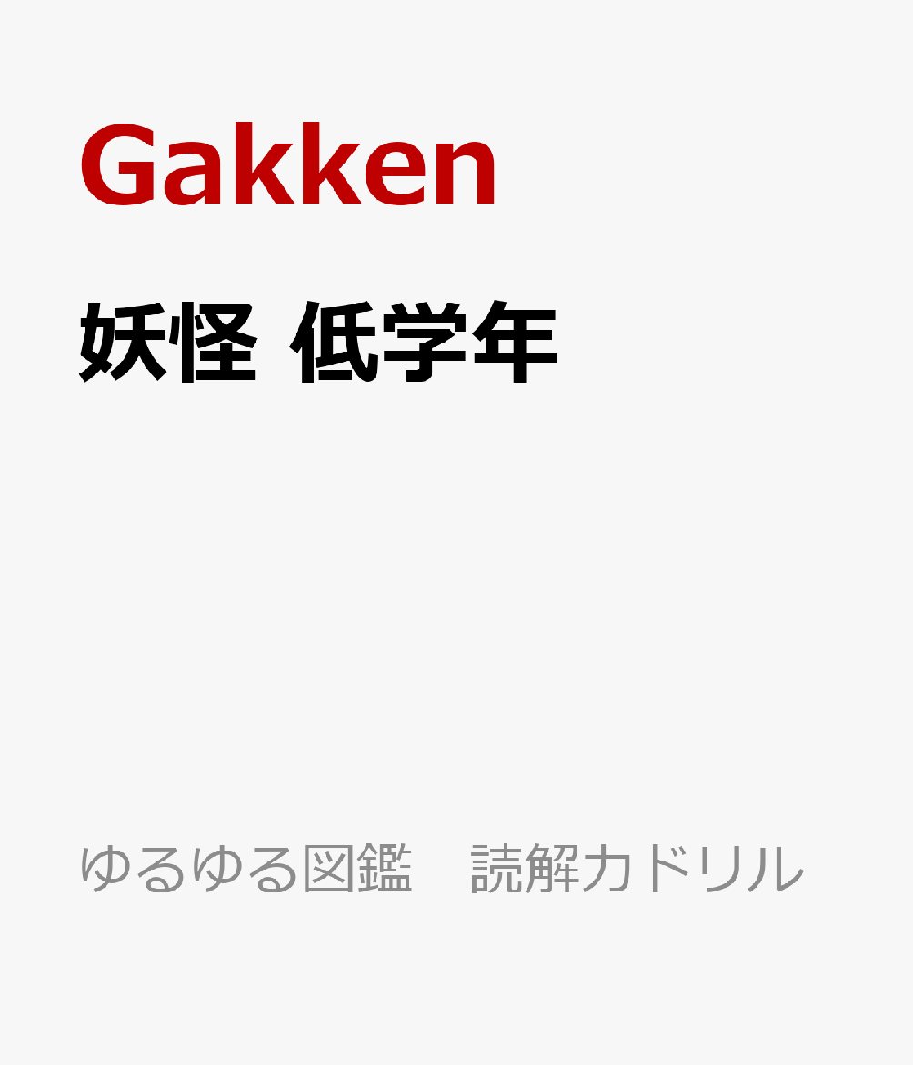 妖怪 低学年