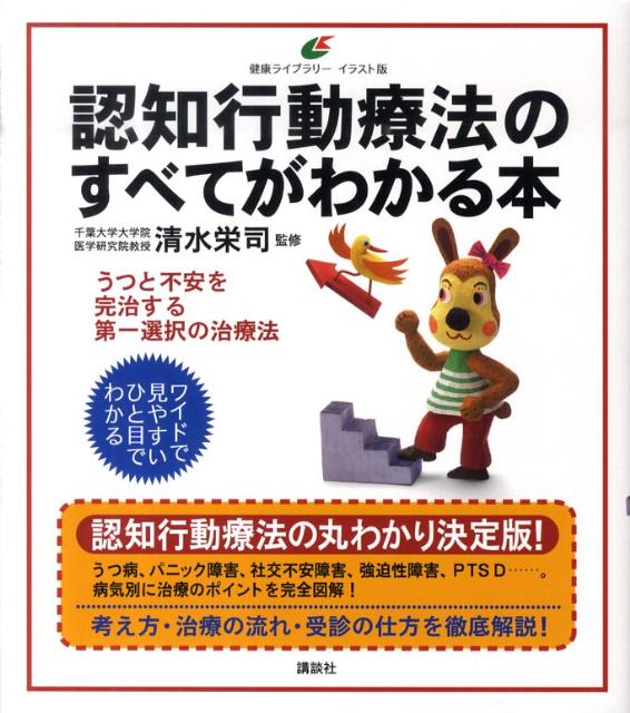 認知行動療法のすべてがわかる本 （健康ライブラリーイラスト版） [ 清水 栄司 ]