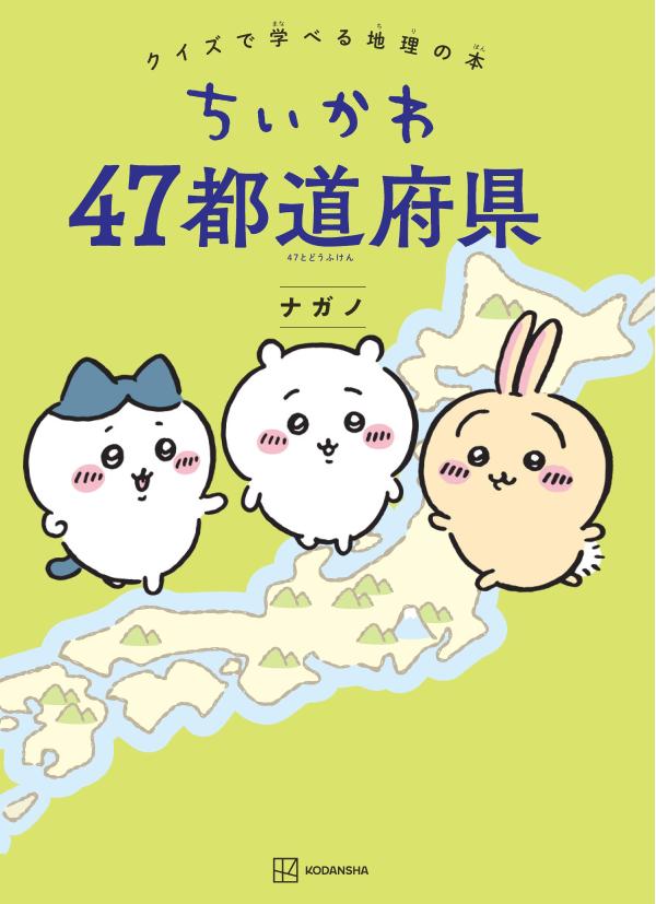 ちいかわ　47都道府県　クイズで学べる地理の本