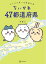 ちいかわ　47都道府県　クイズで学べる地理の本