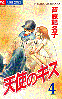 天使のキス（4）