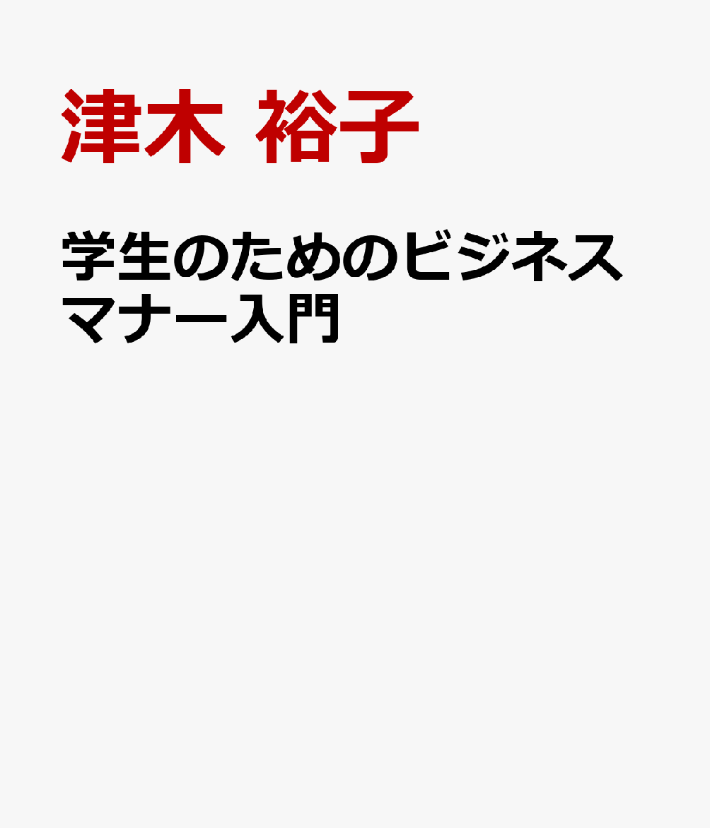 学生のためのビジネスマナー入門