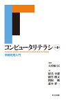 コンピュータリテラシ 情報処理入門 [ 大曽根 匡 ]