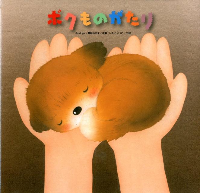 ボクものがたり [ And yu ]の商品画像