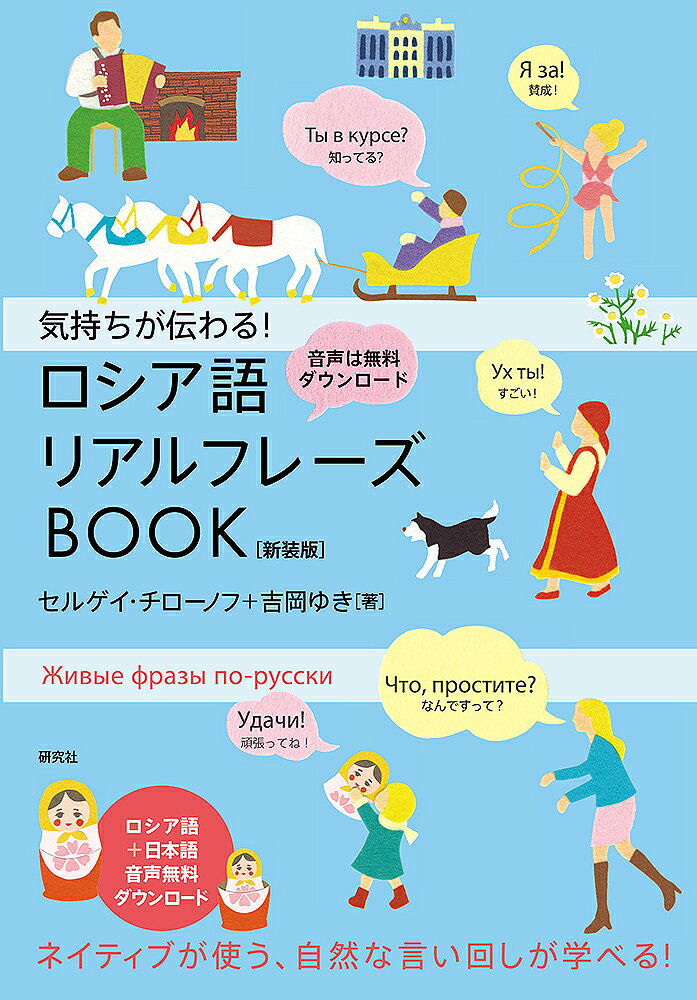 セルゲイ・チローノフ 吉岡 ゆき 研究社キモチガツタワルロシアゴリアルフレーズブックシンソウバン チローノフ　セルゲイ ヨシオカ ユキ 発行年月：2025年09月22日 予約締切日：2025年09月21日 ページ数：218p サイズ：単行本 ISBN：9784327394448 チローノフ，セルゲイ（Чиронов,Сергей） モスクワ国際関係大学卒業。モスクワ大学アジア・アフリカ諸国大学大学院で博士号取得。ロシア外務省、在日ロシア連邦大使館での勤務を経て、モスクワ国際関係大学日本語・朝鮮語学科主任 吉岡ゆき（ヨシオカユキ） 東京外国語大学ロシア語学科卒業。ロシア語会議通訳（本データはこの書籍が刊行された当時に掲載されていたものです） 1　ベーシックフレーズ／2　応対・応答フレーズ／3　自己表現フレーズ／4　ビジネスフレーズ／5　遊び・グルメフレーズ／6　恋愛フレーズ／7　プラス表現フレーズ／8　不満・辛口フレーズ／9　ことわざ・慣用句フレーズ ネイティブが使うリアルな口語表現や慣用句を、対話例とともに計481収録。見出しフレーズにはカタカナルビを併記。短くてシンプルな表現を、まる覚えして使ってみよう！すべてのロシア語に実際の発音に即したアクセントを表記！音声データで、リスニングやスピーキングのトレーニングも。あいづちを入れたり、相手を励ましたり、ときには愚痴を言ってみたり。思わず使ってみたくなる、いきいきした表現がたくさん！ 本 語学・学習参考書 語学学習 ロシア語