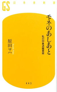 モネのあしあと 私の印象派鑑賞術 （幻冬舎新書） [ 原田マハ ]