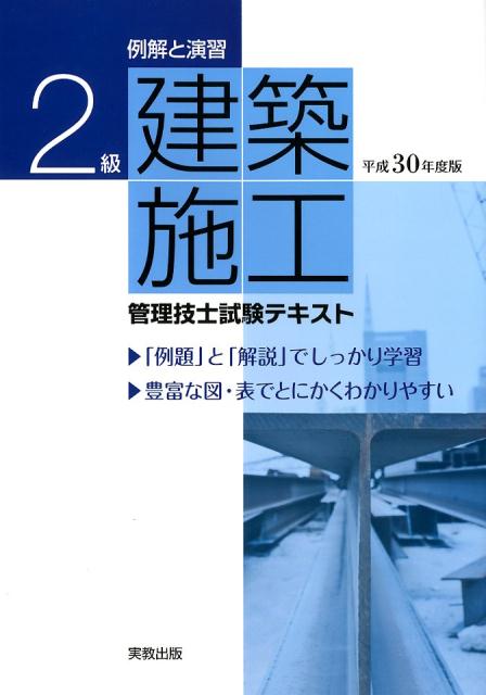 例解と演習　2級建築施工管理技士試験テキスト　平成30年度版