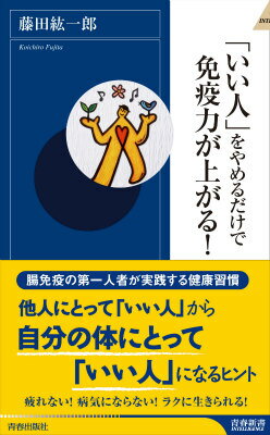 「いい人」をやめるだけで免疫力が上がる！