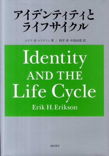 アイデンティティとライフサイクル