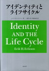 アイデンティティとライフサイクル [ エリク・ホーンブルガー・エリクソン ]