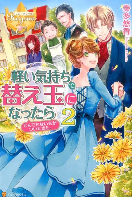 軽い気持ちで替え玉になったらとんでもない夫がついてきた。（2） （レジーナブックス） [ 奏多悠香 ]