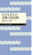 小さなまちの奇跡の図書館