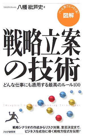 図解戦略立案の技術