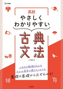 高校やさしくわかりやすい 古典文法 [ 木下 雅博 ]