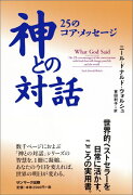 神との対話25のコア・メッセージ