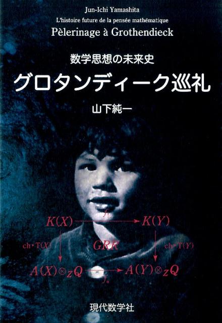 グロタンディーク巡礼　数学思想の未来史