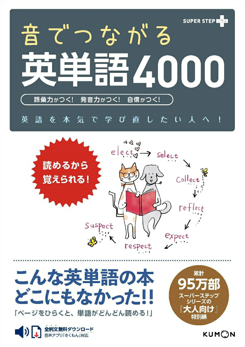 音でつながる英単語4000 読めるから覚えられる SUPER STEPプラス 