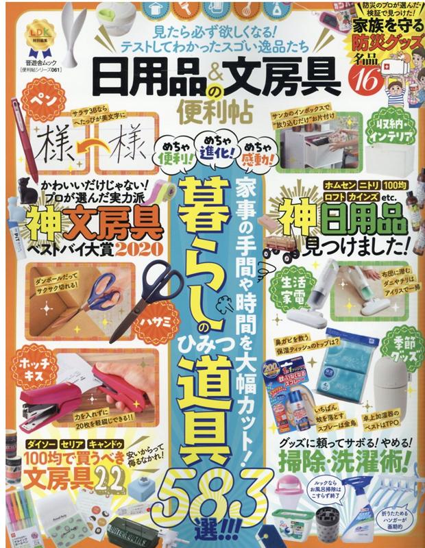 日用品＆文房具の便利帖 見たら必ず欲しくなる！テストしてわか