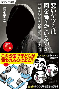 悪いヤツらは何を考えているのか ゼロからわかる犯罪心理学入門 （SBビジュアル新書） [ 桐生 正幸 ]