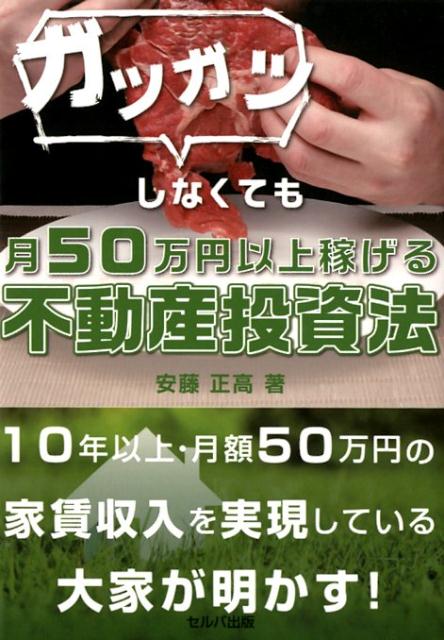 ガツガツしなくても月50万円以上稼げる不動産投資法