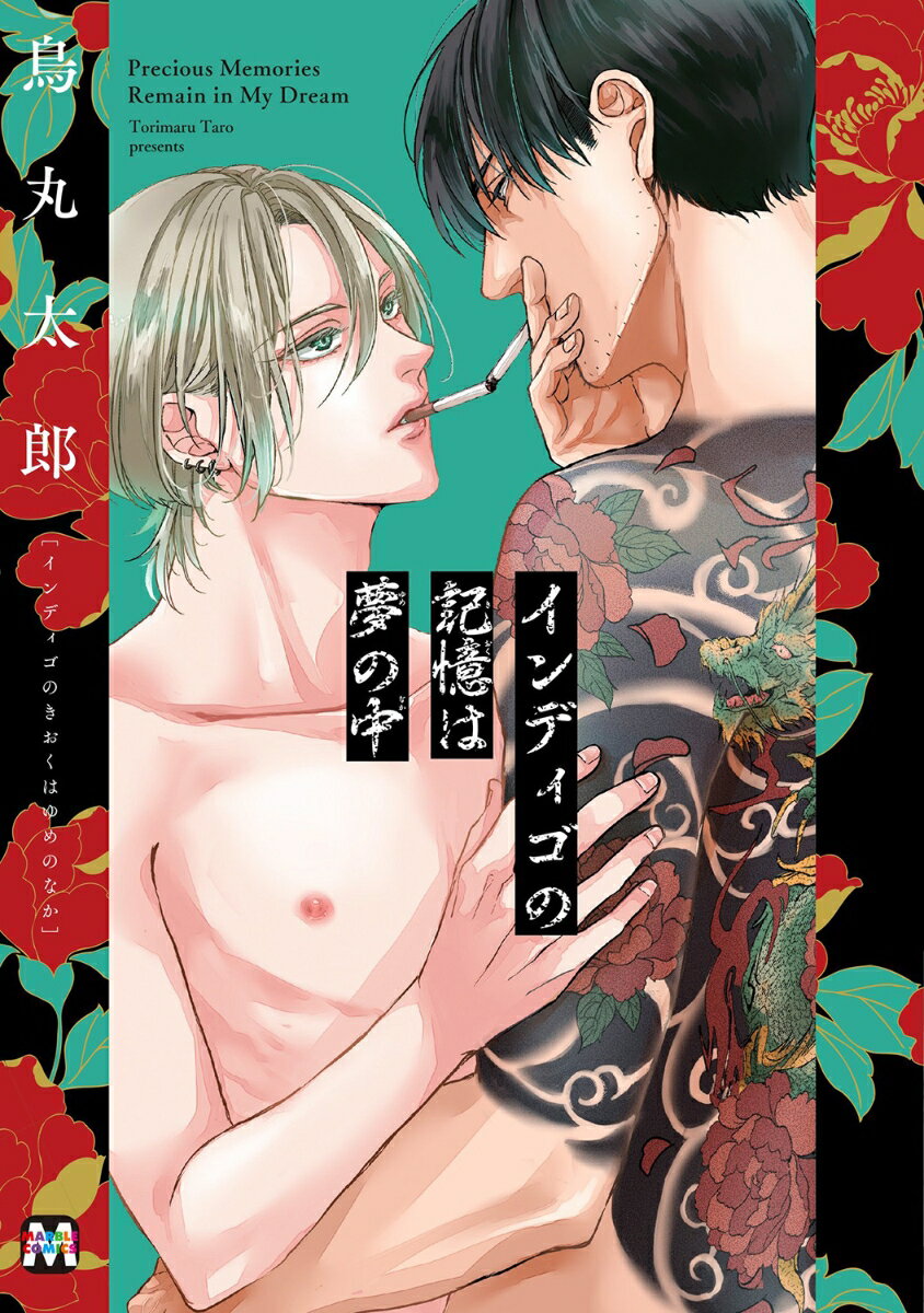 7年前抗争中に記憶喪失になった栖原組組員のラン。
ヤクザの自分を受け入れ前向きに生きていたが、周囲の関係者からの情報で、記憶をなくす前にランと親しくしていた窪田という男の存在を知る。
昔の記憶を取り戻すキッカケになるかもしれないと思い会いに行くが、聞いていた話とは違い冷たく追い返されてしまう。
それでもめげずに会いに行く日々が続いていたある日、窪田が何者かに追われていると知り!?