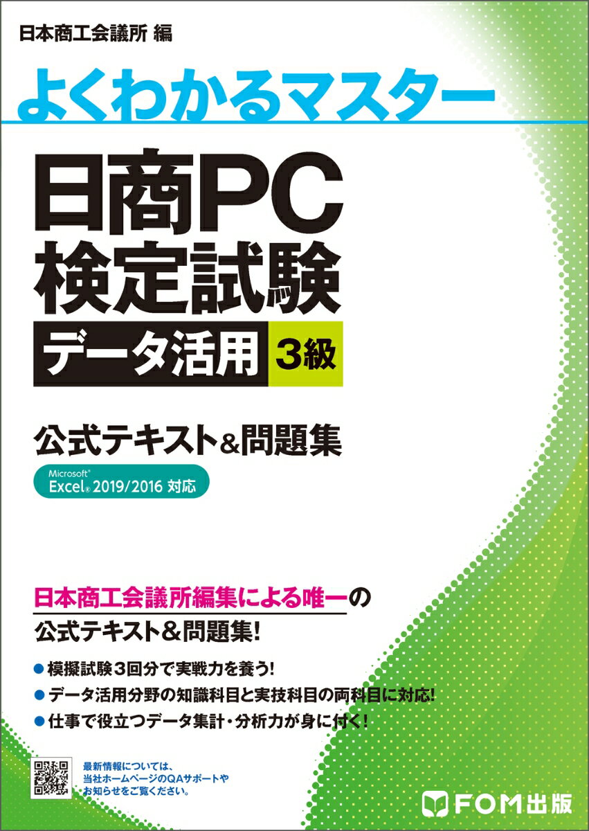 日商PC検定試験 データ活用 3級 公式テキスト&問題集 Excel 2019/2016 対応