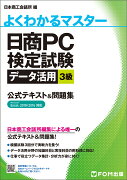 日商PC検定試験 データ活用 3級 公式テキスト&問題集 Excel 2019/2016 対応