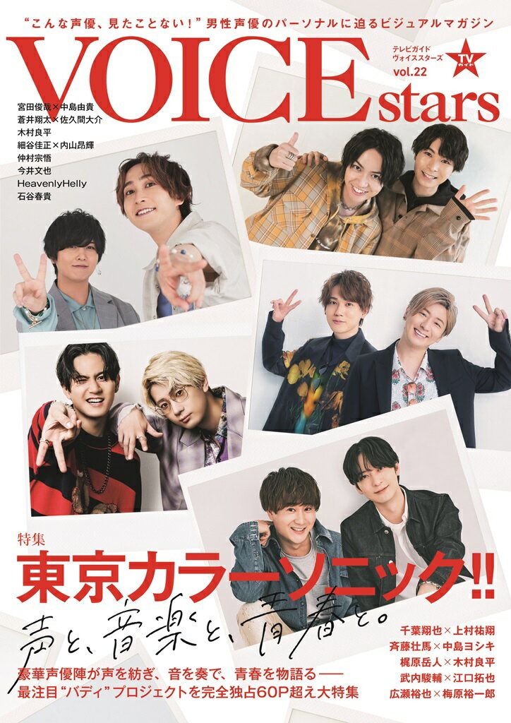 TVガイドVOICE STARS vol．22 特集：東京カラーソニック TOKYO NEWS MOOK 