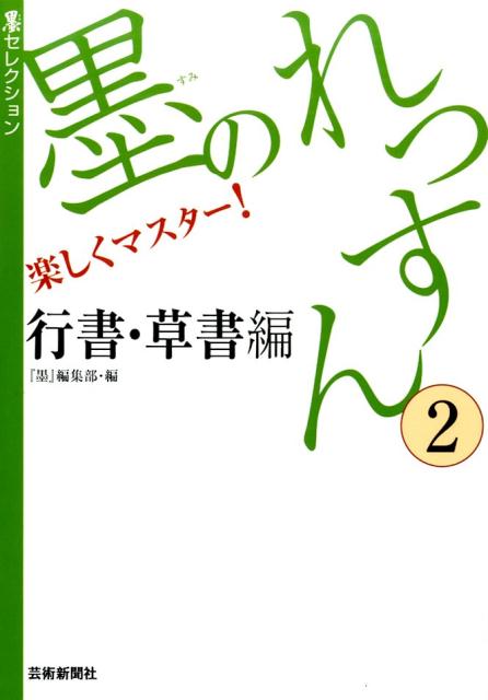 墨のれっすん（2（行書 草書編）） 楽しくマスター！ （墨セレクション） 墨編集部