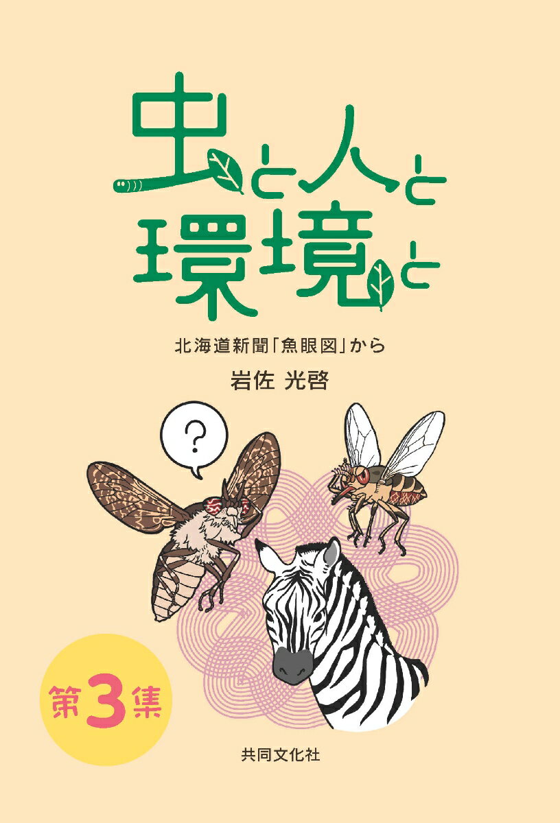 虫と人と環境と 第3集