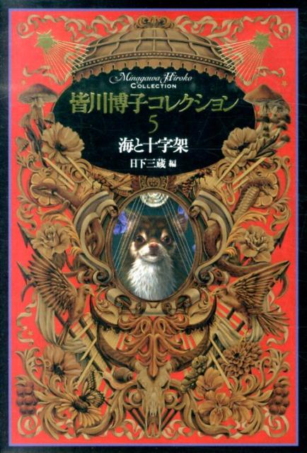 皆川博子コレクション（5）