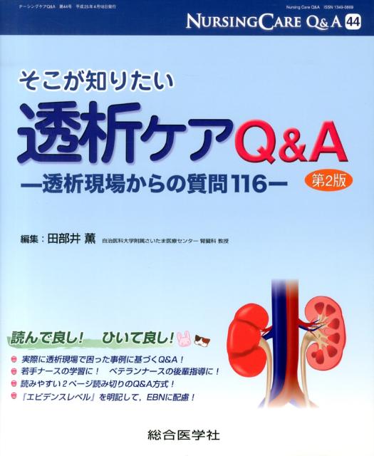 そこが知りたい透析ケアQ＆A第2版