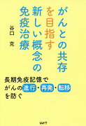 がんとの共存を目指す新しい概念の免疫治療