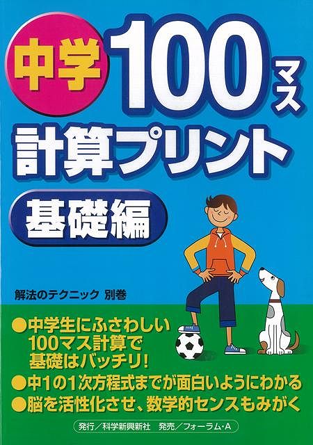 【バーゲン本】中学100マス計算プリント　基礎編 [ テクニック編集部 ]