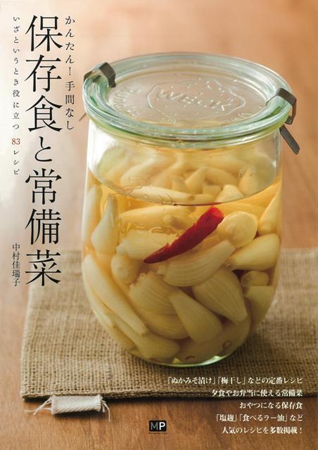 【バーゲン本】かんたん！手間なし保存食と常備菜